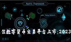 如何选择最佳数字货币交