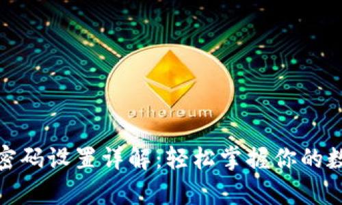 tp钱包交易密码设置详解：轻松掌握你的数字资产安全