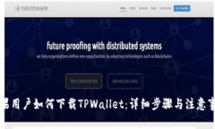 苹果用户如何下载TPWalle