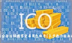 如何安全注销数字货币钱