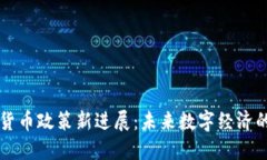 成都数字货币政策新进展