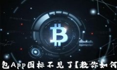 以太坊钱包App图标不见了