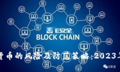 探索数字货币的风险及防