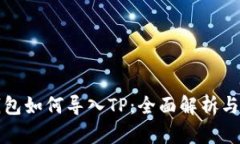 比特派钱包如何导入TP：全
