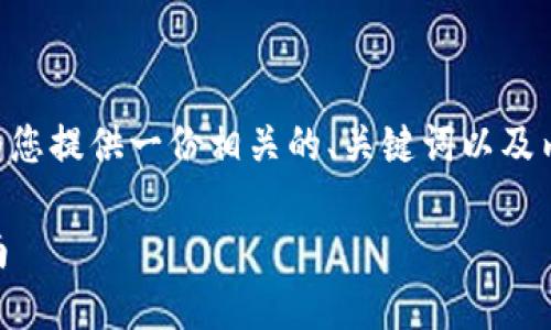 根据您提到的“抹茶的币提到 tpwallet”，我将为您提供一份相关的、关键词以及内容大纲。以下是建议的和关键词，以及内容大纲。

如何轻松将抹茶币提到TP钱包？2023年最新指南