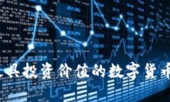 2023年最具投资价值的数字