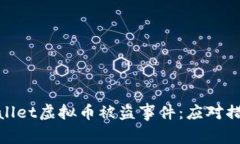 如何处理tpwallet虚拟币被盗