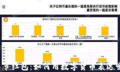 情人节红包：如何用数字