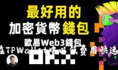 如何在TPWallet中以低费用快