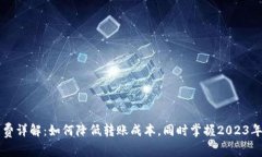 TPWallet转账矿工费详解：如