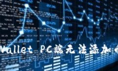 如何解决TPWallet PC端无法添