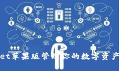 如何使用TPWallet苹果版管理