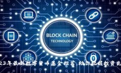 2023年最新数字货币基金推