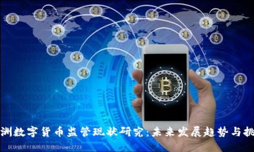 澳洲数字货币监管现状研究：未来发展趋势与挑战