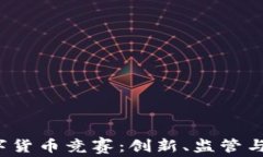 2023年欧美数字货币竞赛：