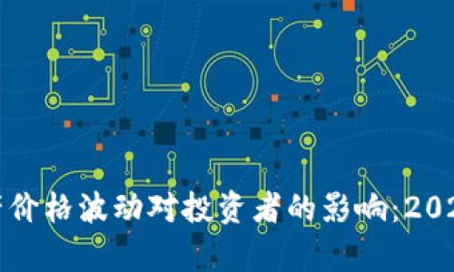 数字货币资产价格波动对投资者的影响：2023年市场分析