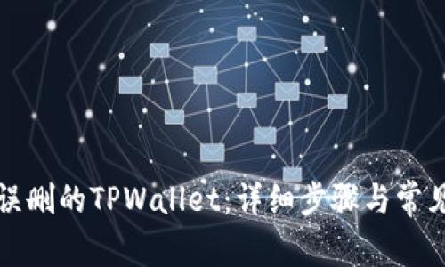 如何找回误删的TPWallet：详细步骤与常见问题解析