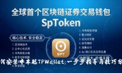 如何安装中本聪TPWallet：一