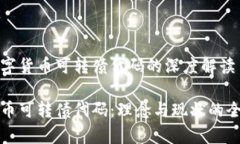 关于数字货币可转债代码