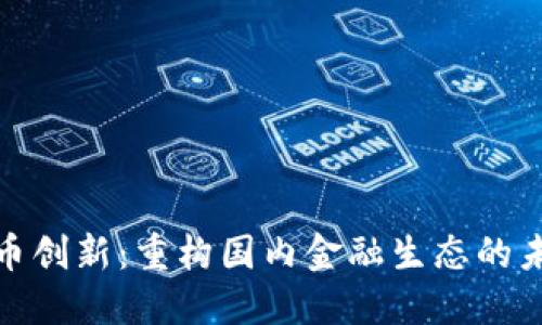 数字货币创新：重构国内金融生态的未来之路