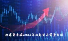 数字货币在2023年的趋势与