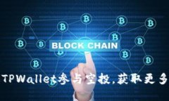 如何通过TPWallet参与空投，