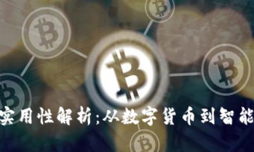 以太坊ETH钱包的实用性解析：从数字货币到智能合约的全方位应用