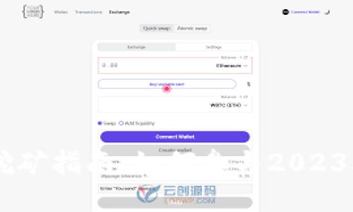 TPWallet空投挖矿指南：如何参与2023年最佳DeFi项目