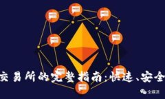 TPWallet提现到交易所的完整