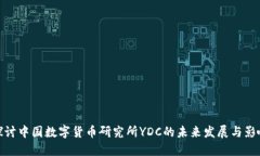 探讨中国数字货币研究所