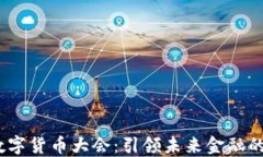 2023数字货币大会：引领未