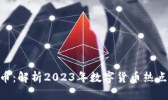 CEZ数字货币：解析2023年数
