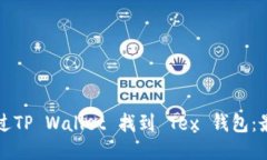 如何通过TP Wallet 找到 Te