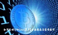 如何追回TPWallet资产？全面