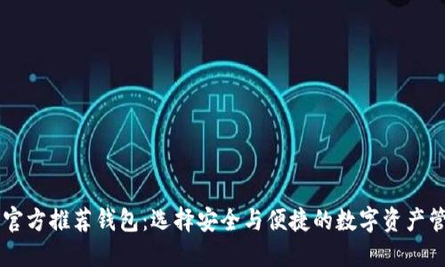 以太坊官方推荐钱包：选择安全与便捷的数字资产管理平台