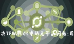 如何解决TPWallet中的兔子头