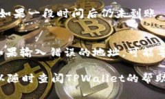 在填写TPWallet的提币地址时