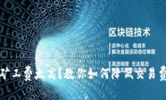 tpwallet矿工费太高？教你如