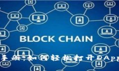 tpwallet用户手册：如何轻松