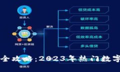 新数字货币使用全攻略：