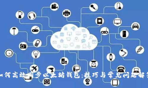 如何高效同步以太坊钱包：技巧与常见问题解答