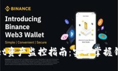 tpwallet资产监控指南：实时