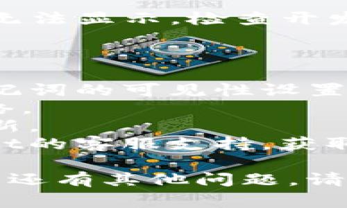 为了确保准确回答您的问题，我将提供有关TPWallet和助记词的一般信息与常见解决方案。

### 为什么TPWallet没有显示助记词？

在使用TPWallet（一个多链数字钱包）时，如果您发现助记词没有显示，可能有以下几个原因：

1. **软件更新**：如果您最近更新了TPWallet应用程序，某些功能可能会因版本更改而暂时不可用。检查应用程序的更新日志，看看是否有相关的改动。

2. **账户设置**：某些钱包会根据用户的隐私设置，隐藏助记词的显示。如果您在设置中选择了增强安全性，助记词可能会被隐藏。

3. **网络问题**：如果您的设备没有稳定的网络连接，TPWallet可能无法正常显示助记词。请检查您的网络状态。

4. **账户安全**：如果您开启了某些安全措施（如双重认证），助记词可能会被暂时隐藏，直到您完成验证过程。

5. **App Bug**：有时应用程序可能会遇到技术问题，造成助记词无法显示。检查开发者的官方网站或社交媒体，看是否有其他用户报告了类似问题。

### 如何解决？

- **检查设置**：进入TPWallet的设置选项，看看是否可以更改助记词的可见性设置。
- **网络连接**：确保您的设备连接状态良好，尝试切换到其他网络。
- **更新应用**：确保您的TPWallet是最新版本，检查是否需要更新。
- **联系客服**：如果以上方法都无法解决问题，建议联系TPWallet的客服支持，获取专业的帮助。

希望这些信息能帮助您解决TPWallet助记词不显示的问题。如果您还有其他问题，请随时询问！