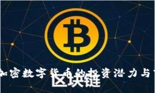 2023年AXS加密数字货币的投资潜力与市场前景分析