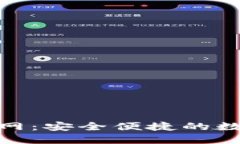 imToken钱包官网：安全便捷