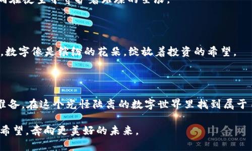 dtype怎么从货币转币到TP Wallet，数字货币, 加密货币, 钱包安全, TP Wallet/dtype

如何转账, 加密货币钱包, TP Wallet, 数字资产管理/guanjianci

在数字资产时代如何高效地转币到TP Wallet

随着数字货币的普及，越来越多的人开始了解和使用加密货币。在这个生态系统中，如何安全快捷地进行币的转移变得尤为重要。TP Wallet作为一种流行的数字货币钱包，提供了便捷的服务让用户能够轻松转移资产。在本文中，我们将详细介绍如何从货币转币到TP Wallet，并提供一些相关的场景描述、经验分享和情感化的表达，帮助您更好地理解这个过程。

一步步准备：创建并设置TP Wallet

在开始转账之前，第一步是下载并设置您的TP Wallet。您可以在各大应用商店中找到并下载这个钱包。安装完成后，您需要创建一个新的账户。在注册过程中，您将被要求设置强密码并保存恢复助记词，以确保账户的安全。

记得在输入助记词时保持安静，阳光透过窗帘洒在键盘上，偶尔发出微弱的滴答声。抵御生活的喧哗，专注于这重要的一刻，确保在纸上记录下这个包含您数字财富钥匙的序列。就如同一把金钥匙，未来可能为您打开丰富的资产世界。

选择交易所：从货币到数字资产

当您的TP Wallet准备就绪，接下来就需要选择一个支持您想要购买的数字资产的交易所。知名的交易所如Coinbase、Binance、Huobi等都提供了良好的服务和稳定的交易体验。在这些交易所注册后，您可以通过多种方式（如银行转账、信用卡或其他钱包）为您的账户充值。

执行交易：从交易所购买数字资产

资金到位后，您可以选择想要购买的数字资产并执行交易。例如，您想要用人民币购买比特币。在交易所界面中，输入您希望购买的数量，然后确认订单。在这一过程中，心中难免涌动起一丝期待，仿佛在观望一个春季的早晨，万物复苏，您等待着种子开始发芽的那一刻。

提币流程：将币提到TP Wallet

完成购买后，您将需要将数字资产提币到您的TP Wallet。首先，在交易所的“资产”或“钱包”界面中找到您购买的币种，点击“提币”或“发送”。系统会要求您输入TP Wallet中的接收地址，这个地址可以在TP Wallet内找到。当您将地址准确无误地输入后，进行确认。

在这过程中，请确保您的光标准确无误地移动，仿佛一位舞者在舞台上精准演绎。每一次点击都是对未来的投资，您的心情如同海面上的波澜，时而平静，时而激荡。

确认交易：等待资金到账

提币请求发送后，您需要耐心等待。区块链的确认可能需要一些时间。在这段时间里，您可能会感到一丝期待和忐忑，就好像等待一封重要的信件抵达，您不知道其中包括怎样的未来。有时候，一杯热茶在手，让您稍微放松，享受这一份短暂的等待。

资产安全：如何保护您的TP Wallet

在数字货币的世界中，安全始终是最重要的。当您的资产成功转入TP Wallet后，请确保定期更换密码，并妥善保管助记词。在TP Wallet应用中，启用两步验证功能，保护您的账户免受不法侵害。

想象一下，在一个舒适的夜晚，月光照在您的窗户上，您在心中构思着未来投资的蓝图，而每一个数字资产都是点亮这一蓝图的小星星。确保它们的安全，就如同在夜空中守护着璀璨的星辰。

实时监控：使用TP Wallet管理资产

通过TP Wallet，您可以实时监控资产的动态。在应用的主页，您能够清楚地看到您持有的各类数字资产的总值、涨跌幅等信息。具体的表现仿佛是另一番景象，数字像是缤纷的花朵，绽放着投资的希望。

总结：数字财富的未来之路

通过以上步骤，您已经成功将货币转币到TP Wallet。随着数字货币趋势的发展，未来的资产管理将变得愈加智能化、简约化。希望每位用户能够3分挑战、7分准备，在这个光怪陆离的数字世界里找到属于自己的财富之路。

数字货币的旅程如同一次探索未知的航行，每一次交易都是在未知的海洋中扬帆起航。愿所有投资者都能在这条路上，如同沐浴在晨光下的旅人，带着梦想与希望，奔向更美好的未来。