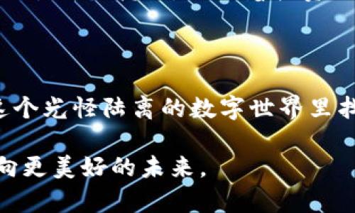 dtype怎么从货币转币到TP Wallet，数字货币, 加密货币, 钱包安全, TP Wallet/dtype

如何转账, 加密货币钱包, TP Wallet, 数字资产管理/guanjianci

在数字资产时代如何高效地转币到TP Wallet

随着数字货币的普及，越来越多的人开始了解和使用加密货币。在这个生态系统中，如何安全快捷地进行币的转移变得尤为重要。TP Wallet作为一种流行的数字货币钱包，提供了便捷的服务让用户能够轻松转移资产。在本文中，我们将详细介绍如何从货币转币到TP Wallet，并提供一些相关的场景描述、经验分享和情感化的表达，帮助您更好地理解这个过程。

一步步准备：创建并设置TP Wallet

在开始转账之前，第一步是下载并设置您的TP Wallet。您可以在各大应用商店中找到并下载这个钱包。安装完成后，您需要创建一个新的账户。在注册过程中，您将被要求设置强密码并保存恢复助记词，以确保账户的安全。

记得在输入助记词时保持安静，阳光透过窗帘洒在键盘上，偶尔发出微弱的滴答声。抵御生活的喧哗，专注于这重要的一刻，确保在纸上记录下这个包含您数字财富钥匙的序列。就如同一把金钥匙，未来可能为您打开丰富的资产世界。

选择交易所：从货币到数字资产

当您的TP Wallet准备就绪，接下来就需要选择一个支持您想要购买的数字资产的交易所。知名的交易所如Coinbase、Binance、Huobi等都提供了良好的服务和稳定的交易体验。在这些交易所注册后，您可以通过多种方式（如银行转账、信用卡或其他钱包）为您的账户充值。

执行交易：从交易所购买数字资产

资金到位后，您可以选择想要购买的数字资产并执行交易。例如，您想要用人民币购买比特币。在交易所界面中，输入您希望购买的数量，然后确认订单。在这一过程中，心中难免涌动起一丝期待，仿佛在观望一个春季的早晨，万物复苏，您等待着种子开始发芽的那一刻。

提币流程：将币提到TP Wallet

完成购买后，您将需要将数字资产提币到您的TP Wallet。首先，在交易所的“资产”或“钱包”界面中找到您购买的币种，点击“提币”或“发送”。系统会要求您输入TP Wallet中的接收地址，这个地址可以在TP Wallet内找到。当您将地址准确无误地输入后，进行确认。

在这过程中，请确保您的光标准确无误地移动，仿佛一位舞者在舞台上精准演绎。每一次点击都是对未来的投资，您的心情如同海面上的波澜，时而平静，时而激荡。

确认交易：等待资金到账

提币请求发送后，您需要耐心等待。区块链的确认可能需要一些时间。在这段时间里，您可能会感到一丝期待和忐忑，就好像等待一封重要的信件抵达，您不知道其中包括怎样的未来。有时候，一杯热茶在手，让您稍微放松，享受这一份短暂的等待。

资产安全：如何保护您的TP Wallet

在数字货币的世界中，安全始终是最重要的。当您的资产成功转入TP Wallet后，请确保定期更换密码，并妥善保管助记词。在TP Wallet应用中，启用两步验证功能，保护您的账户免受不法侵害。

想象一下，在一个舒适的夜晚，月光照在您的窗户上，您在心中构思着未来投资的蓝图，而每一个数字资产都是点亮这一蓝图的小星星。确保它们的安全，就如同在夜空中守护着璀璨的星辰。

实时监控：使用TP Wallet管理资产

通过TP Wallet，您可以实时监控资产的动态。在应用的主页，您能够清楚地看到您持有的各类数字资产的总值、涨跌幅等信息。具体的表现仿佛是另一番景象，数字像是缤纷的花朵，绽放着投资的希望。

总结：数字财富的未来之路

通过以上步骤，您已经成功将货币转币到TP Wallet。随着数字货币趋势的发展，未来的资产管理将变得愈加智能化、简约化。希望每位用户能够3分挑战、7分准备，在这个光怪陆离的数字世界里找到属于自己的财富之路。

数字货币的旅程如同一次探索未知的航行，每一次交易都是在未知的海洋中扬帆起航。愿所有投资者都能在这条路上，如同沐浴在晨光下的旅人，带着梦想与希望，奔向更美好的未来。