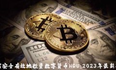 如何安全有效地投资数字