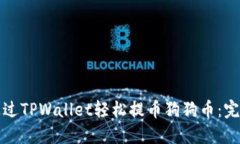 如何通过TPWallet轻松提币狗