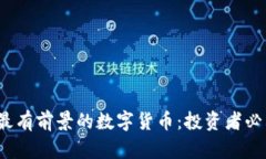 2024年最有前景的数字货币